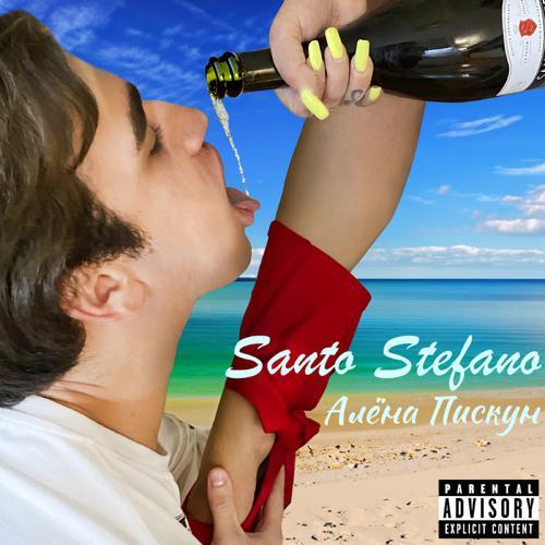 Алёна Пискун - Santo Stefano Censored Version (2023) скачать и слушать онлайн