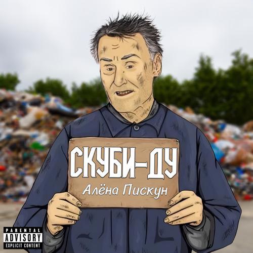 Алёна Пискун - Скуби-ду (2021) скачать и слушать онлайн