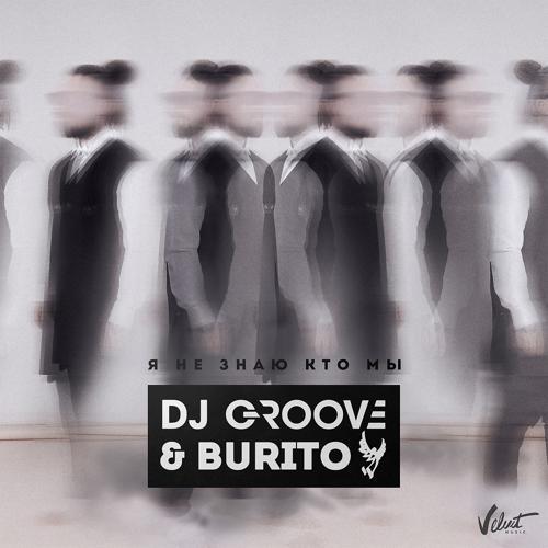 DJ Groove, Burito - Я не знаю кто мы (2016) скачать и слушать онлайн