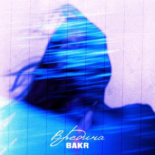 Bakr - Вредина (2022) скачать и слушать онлайн