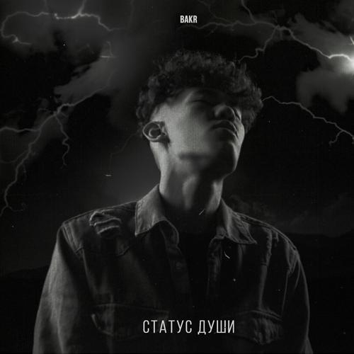 Bakr - Статус души (2021) скачать и слушать онлайн