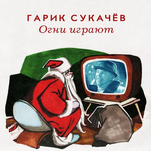 Гарик Сукачёв - Огни играют (2022) скачать и слушать онлайн