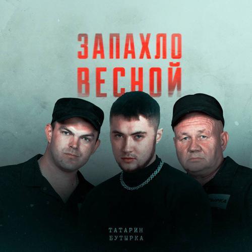 Татарин, Бутырка - Запахло весной (2023) скачать и слушать онлайн