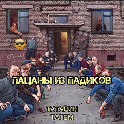 Татарин, Татем - Пацаны из падиков (prod. by karmv) (2022) скачать и слушать онлайн