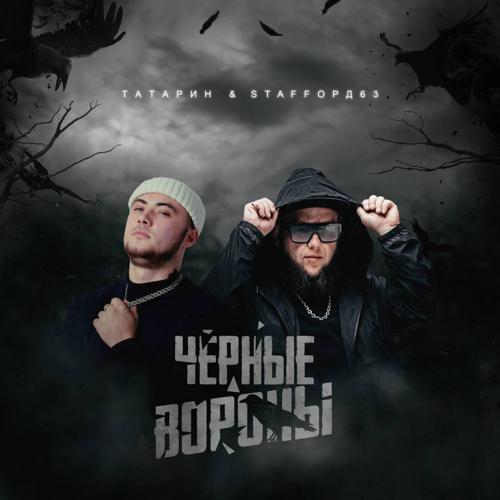 Татарин, StaFFорд63 - Чёрные вороны (2023) скачать и слушать онлайн