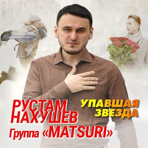 Рустам Нахушев, Группа «Matsuri» - Упавшая звезда (2022) скачать и слушать онлайн