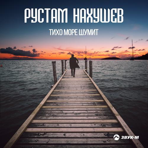 Рустам Нахушев - Тихо море шумит (2019) скачать и слушать онлайн