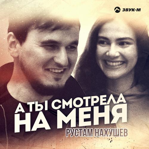 Рустам Нахушев - А ты смотрела на меня (2021) скачать и слушать онлайн