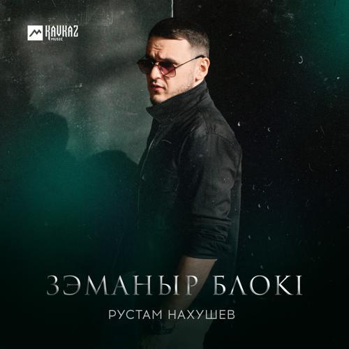 Рустам Нахушев - Зэманыр блокl (2024) скачать и слушать онлайн