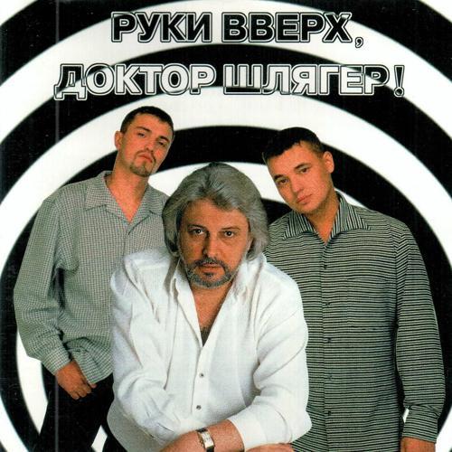 Вячеслав Добрынин, Руки вверх! - Синий туман (1998) скачать и слушать онлайн