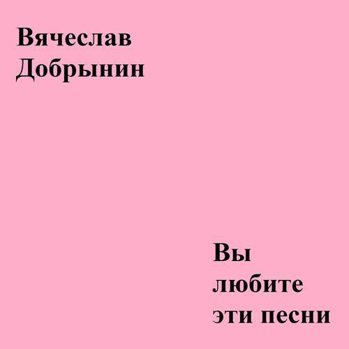 Вячеслав Добрынин - Казино (1994) скачать и слушать онлайн