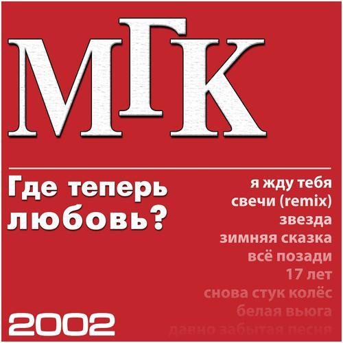 МГК - Я улетаю (2002) скачать и слушать онлайн