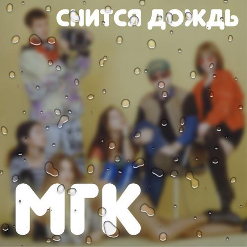 МГК, Александр Айвазов - Где ты? (2005) скачать и слушать онлайн