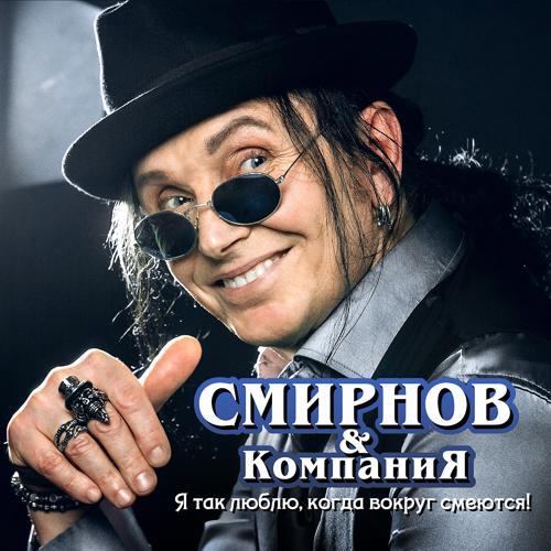 Алексей «Смирняга» Смирнов, Компания - Кто я без тебя (2019) скачать и слушать онлайн