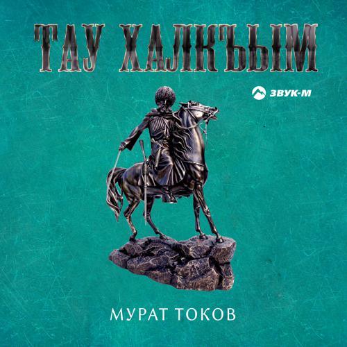 Мурат Токов - Тау халкъым (2019) скачать и слушать онлайн