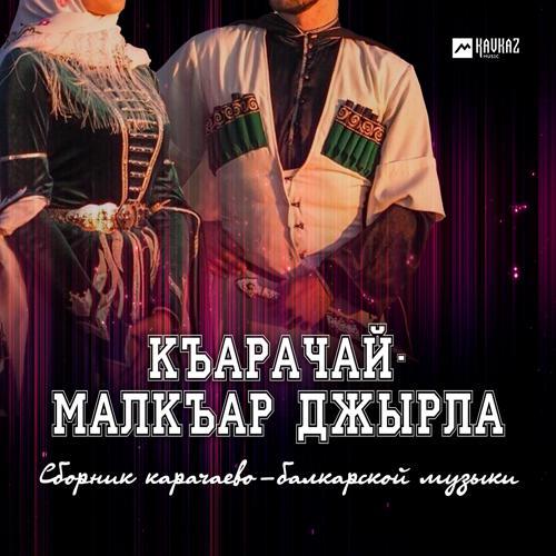 Мурат Токов - Кел ариучугъум (Приди, красивая) (2022) скачать и слушать онлайн