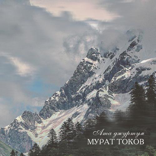 Мурат Токов - Къарачайым-Малкъарым (2019) скачать и слушать онлайн