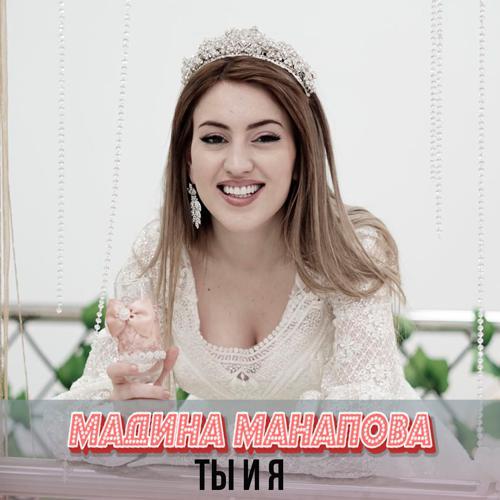 Мадина Манапова - Гордая любовь (2020) скачать и слушать онлайн