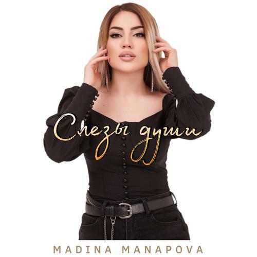 Мадина Манапова - Слезы души (2021) скачать и слушать онлайн