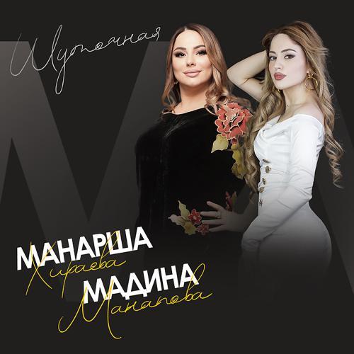 Мадина Манапова, Манарша Хираева - Шуточная (2022) скачать и слушать онлайн