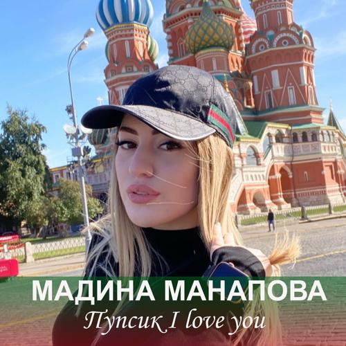 Мадина Манапова - Пупсик I Love You (2020) скачать и слушать онлайн