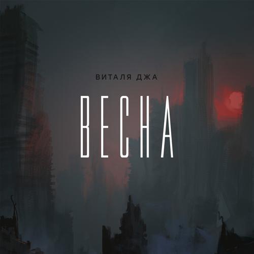 Виталя Джа - Весна (2022) скачать и слушать онлайн