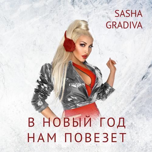 Sasha Gradiva - В Новый год нам повезёт (2023) скачать и слушать онлайн