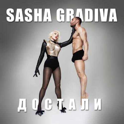 Sasha Gradiva - Достали (2020) скачать и слушать онлайн