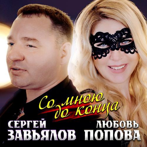 Сергей Завьялов, Любовь Попова - Со мною до конца (2022) скачать и слушать онлайн