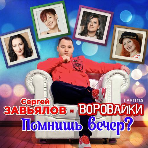 Сергей Завьялов, Воровайки - Помнишь вечер? (2021) скачать и слушать онлайн