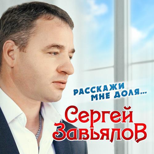 Сергей Завьялов - Расскажи мне, доля... (2020) скачать и слушать онлайн