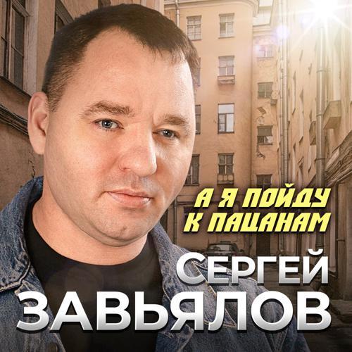 Сергей Завьялов - А я пойду к пацанам (2023) скачать и слушать онлайн