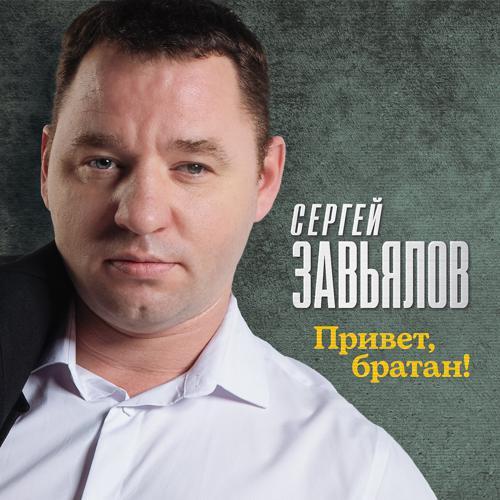 Сергей Завьялов - Привет, братан! (2023) скачать и слушать онлайн