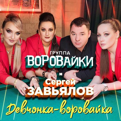 Сергей Завьялов, Воровайки - Девчонка-воровайка (2022) скачать и слушать онлайн