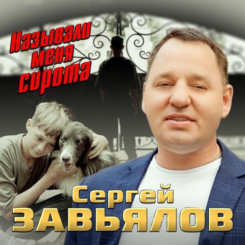 Сергей Завьялов - Называли меня сирота (2022) скачать и слушать онлайн