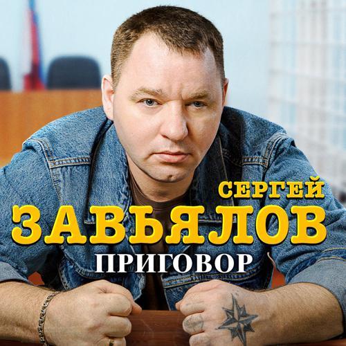 Сергей Завьялов - Приговор (2023) скачать и слушать онлайн