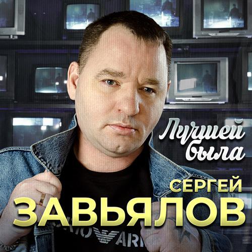 Сергей Завьялов - Лучшей была (2023) скачать и слушать онлайн