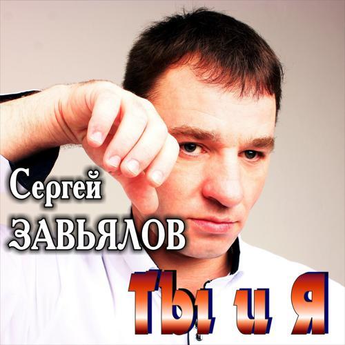 Сергей Завьялов - Ну что ж ты делаешь (2019) скачать и слушать онлайн