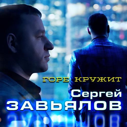 Сергей Завьялов - Горе кружит (2021) скачать и слушать онлайн