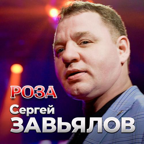 Сергей Завьялов - Роза (2024) скачать и слушать онлайн