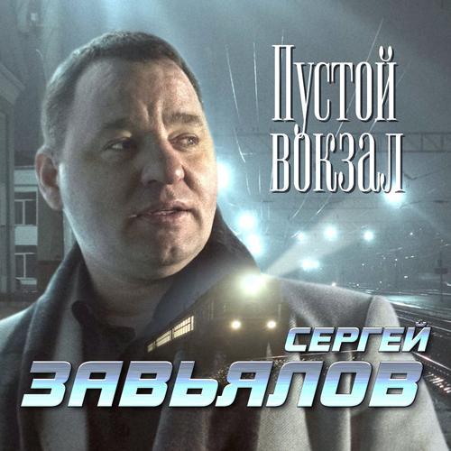 Сергей Завьялов - Пустой вокзал (2022) скачать и слушать онлайн