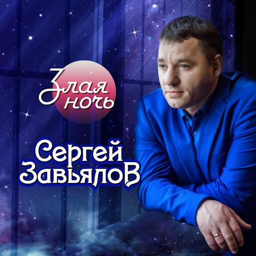 Сергей Завьялов - Сирота (2020) скачать и слушать онлайн