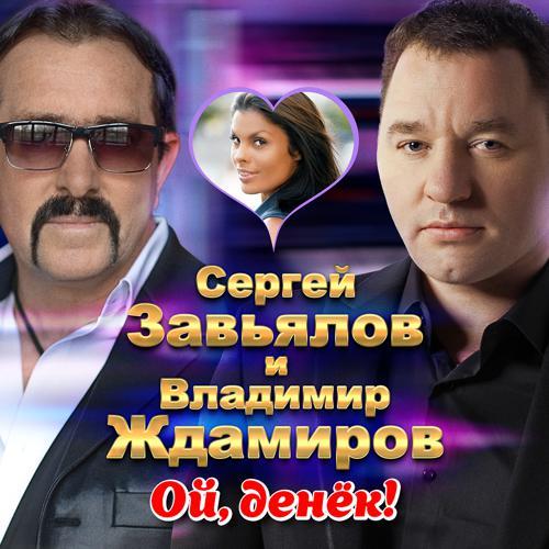 Сергей Завьялов, Владимир Ждамиров - Ой, денёк! (2021) скачать и слушать онлайн