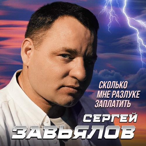 Сергей Завьялов - Сколько мне разлуке заплатить (2023) скачать и слушать онлайн