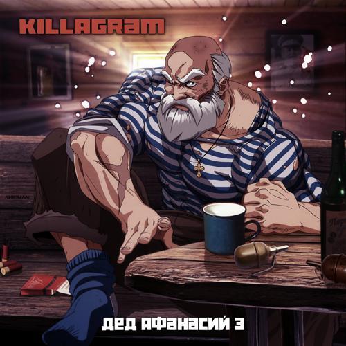 Killagram - Дед Афанасий 3 (2021) скачать и слушать онлайн