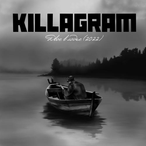 Killagram - Двое в лодке (Version 2022) (2022) скачать и слушать онлайн