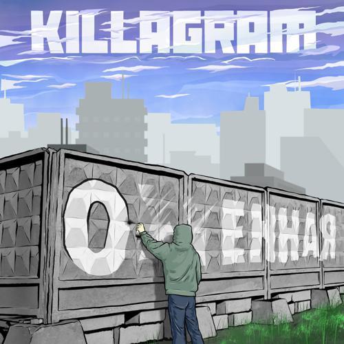 Killagram - Охуенная (2023) скачать и слушать онлайн