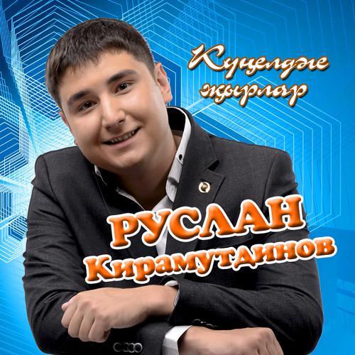 Руслан Кирамутдинов - Син кирэк мина (2015) скачать и слушать онлайн