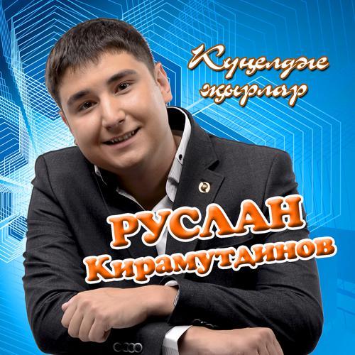 Руслан Кирамутдинов - Йогереп кайтыр идем (2015) скачать и слушать онлайн