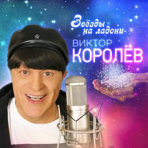 Виктор Королёв - Звёзды на ладони (2019) скачать и слушать онлайн